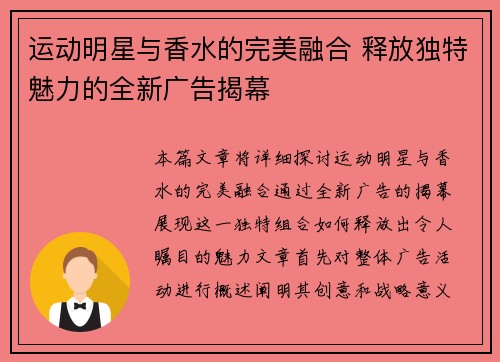 运动明星与香水的完美融合 释放独特魅力的全新广告揭幕