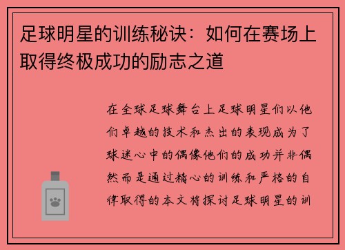 足球明星的训练秘诀：如何在赛场上取得终极成功的励志之道
