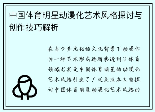 中国体育明星动漫化艺术风格探讨与创作技巧解析