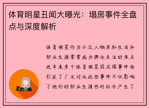 体育明星丑闻大曝光：塌房事件全盘点与深度解析