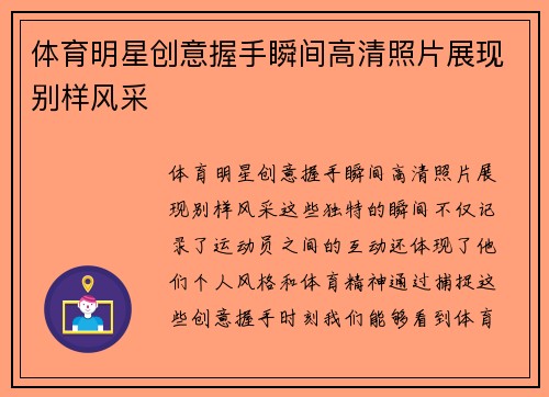 体育明星创意握手瞬间高清照片展现别样风采