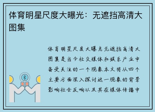 体育明星尺度大曝光：无遮挡高清大图集