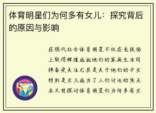 体育明星们为何多有女儿：探究背后的原因与影响