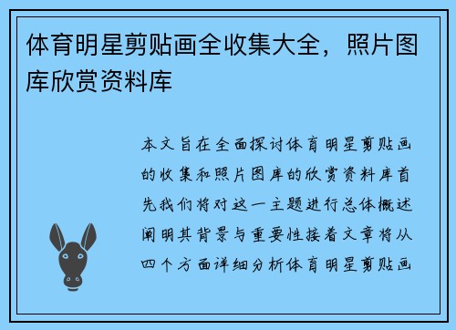 体育明星剪贴画全收集大全，照片图库欣赏资料库