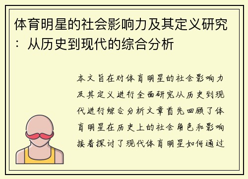 体育明星的社会影响力及其定义研究：从历史到现代的综合分析