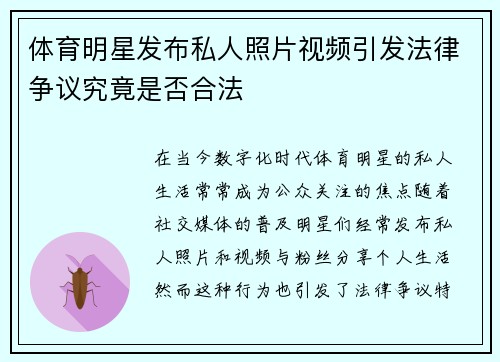 体育明星发布私人照片视频引发法律争议究竟是否合法
