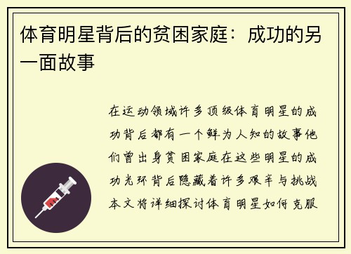 体育明星背后的贫困家庭：成功的另一面故事