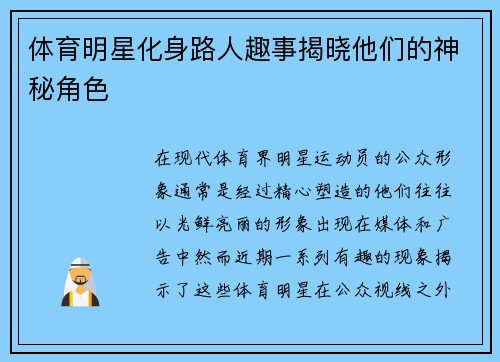 体育明星化身路人趣事揭晓他们的神秘角色