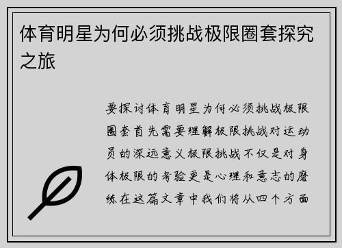 体育明星为何必须挑战极限圈套探究之旅