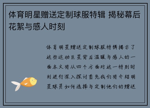 体育明星赠送定制球服特辑 揭秘幕后花絮与感人时刻