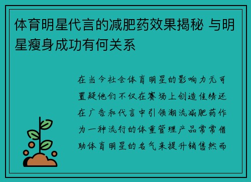 体育明星代言的减肥药效果揭秘 与明星瘦身成功有何关系