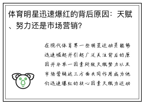 体育明星迅速爆红的背后原因：天赋、努力还是市场营销？