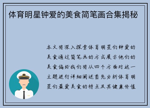 体育明星钟爱的美食简笔画合集揭秘