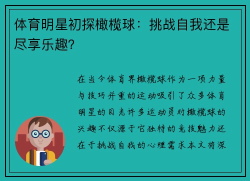 体育明星初探橄榄球：挑战自我还是尽享乐趣？