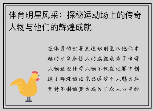 体育明星风采：探秘运动场上的传奇人物与他们的辉煌成就