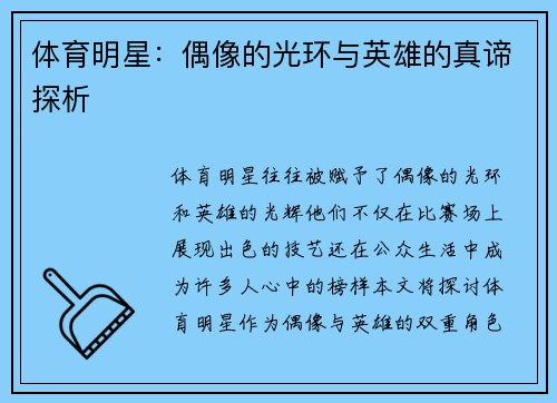 体育明星：偶像的光环与英雄的真谛探析