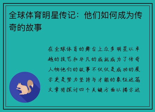 全球体育明星传记：他们如何成为传奇的故事
