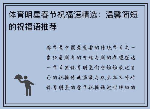 体育明星春节祝福语精选：温馨简短的祝福语推荐