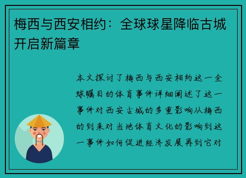 梅西与西安相约：全球球星降临古城开启新篇章