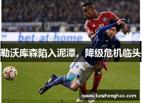 勒沃库森陷入泥潭，降级危机临头