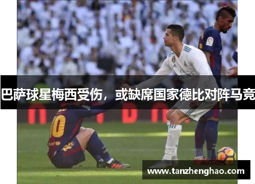 巴萨球星梅西受伤，或缺席国家德比对阵马竞
