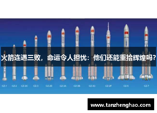 火箭连遇三败，命运令人担忧：他们还能重拾辉煌吗？