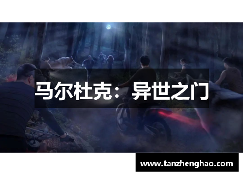 马尔杜克：异世之门