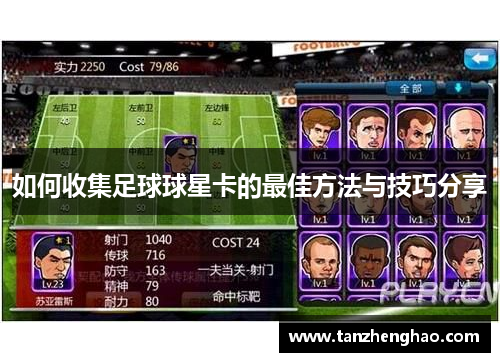 如何收集足球球星卡的最佳方法与技巧分享