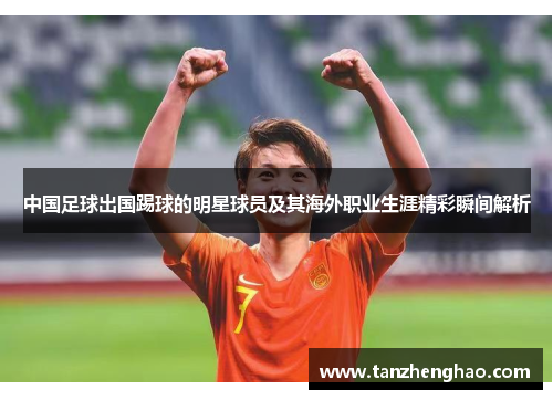 中国足球出国踢球的明星球员及其海外职业生涯精彩瞬间解析