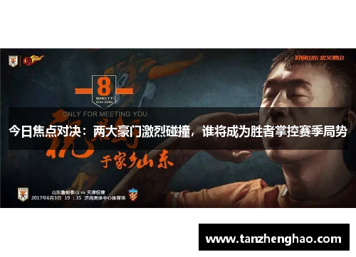 今日焦点对决：两大豪门激烈碰撞，谁将成为胜者掌控赛季局势