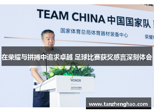 在荣耀与拼搏中追求卓越 足球比赛获奖感言深刻体会