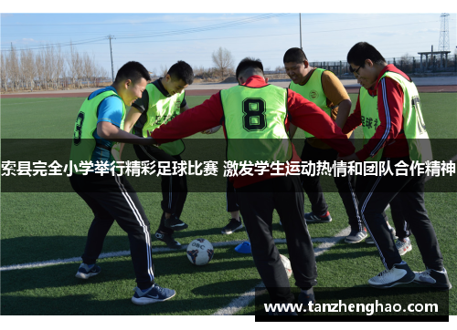 索县完全小学举行精彩足球比赛 激发学生运动热情和团队合作精神