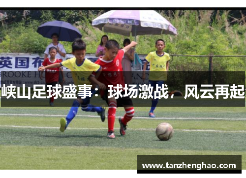 峡山足球盛事：球场激战，风云再起