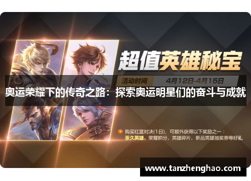 奥运荣耀下的传奇之路：探索奥运明星们的奋斗与成就