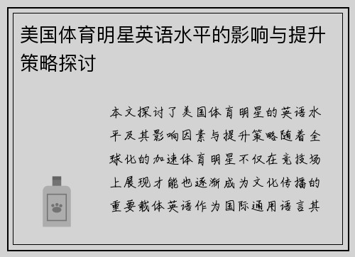 美国体育明星英语水平的影响与提升策略探讨