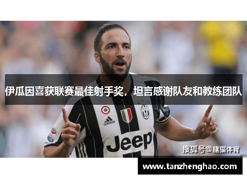 伊瓜因喜获联赛最佳射手奖，坦言感谢队友和教练团队
