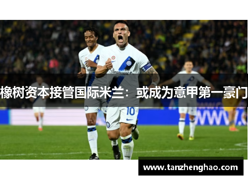 橡树资本接管国际米兰：或成为意甲第一豪门