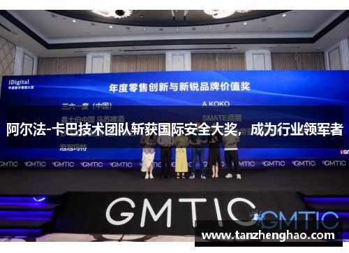 阿尔法-卡巴技术团队斩获国际安全大奖，成为行业领军者