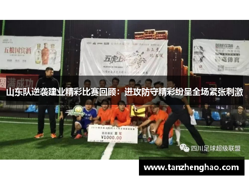 山东队逆袭建业精彩比赛回顾：进攻防守精彩纷呈全场紧张刺激