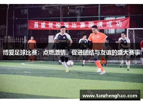 博爱足球比赛：点燃激情，促进团结与友谊的盛大赛事