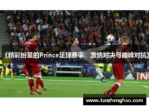 《精彩纷呈的Prince足球赛事：激情对决与巅峰对抗》