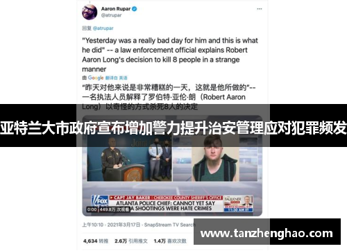 亚特兰大市政府宣布增加警力提升治安管理应对犯罪频发
