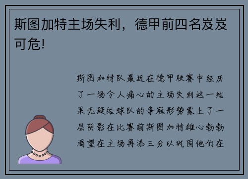 斯图加特主场失利，德甲前四名岌岌可危!