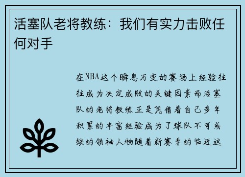 活塞队老将教练：我们有实力击败任何对手