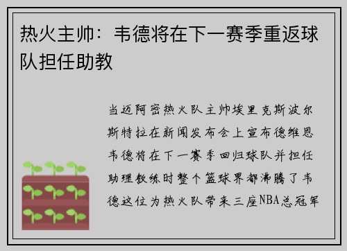 热火主帅：韦德将在下一赛季重返球队担任助教