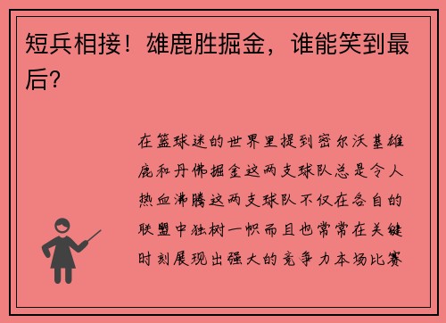 短兵相接！雄鹿胜掘金，谁能笑到最后？