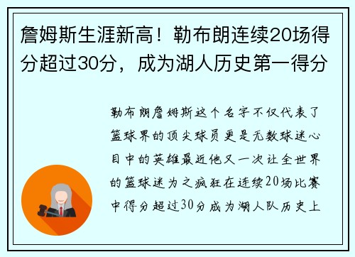 詹姆斯生涯新高！勒布朗连续20场得分超过30分，成为湖人历史第一得分手