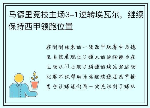 马德里竞技主场3-1逆转埃瓦尔，继续保持西甲领跑位置