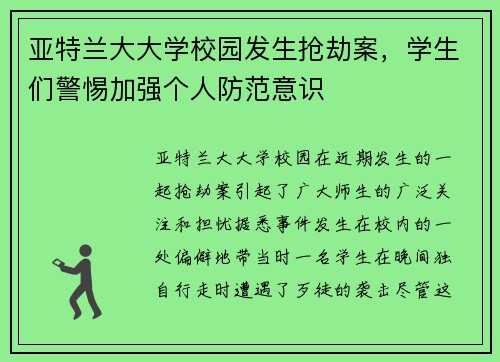 亚特兰大大学校园发生抢劫案，学生们警惕加强个人防范意识