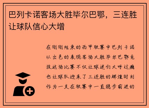 巴列卡诺客场大胜毕尔巴鄂，三连胜让球队信心大增